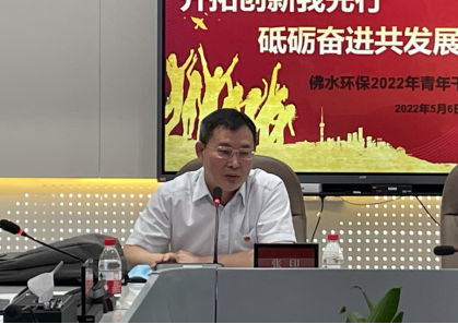 “勇探索，知敬畏，乐坚守，共生长”——佛水环保召开青年干部座谈会（改） (1)827.png